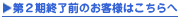 第2期終了前のお客様はこちら。
