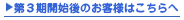 第3期開始後のお客様はこちら