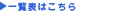 一覧表はこちら