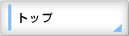 トップ