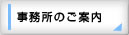 事務所のご案内