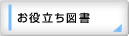 お役立ち図書