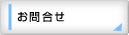 お問合せ