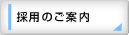 採用のご案内