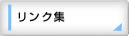 リンク集