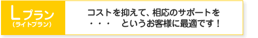 Lプラン