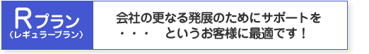 Rプラン