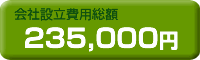 会社設立